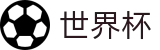 2026世界杯推荐-开启博弈新章